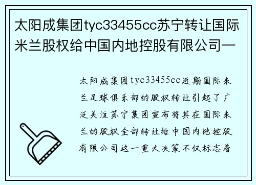 太阳成集团tyc33455cc苏宁转让国际米兰股权给中国内地控股有限公司——全球足球巨头的中国梦