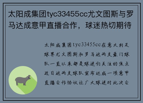 太阳成集团tyc33455cc尤文图斯与罗马达成意甲直播合作，球迷热切期待