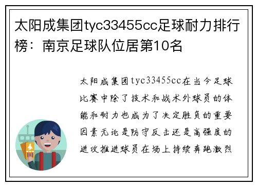 太阳成集团tyc33455cc足球耐力排行榜：南京足球队位居第10名