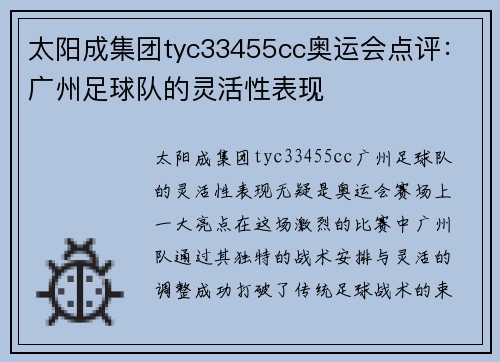 太阳成集团tyc33455cc奥运会点评：广州足球队的灵活性表现