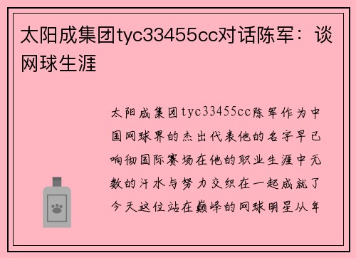 太阳成集团tyc33455cc对话陈军：谈网球生涯
