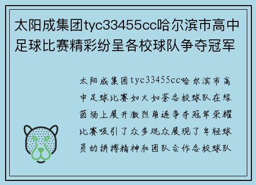 太阳成集团tyc33455cc哈尔滨市高中足球比赛精彩纷呈各校球队争夺冠军荣耀