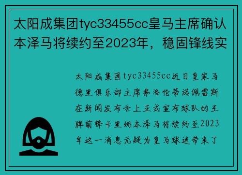 太阳成集团tyc33455cc皇马主席确认本泽马将续约至2023年，稳固锋线实力