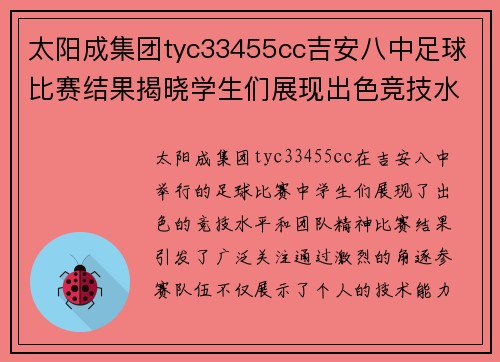 太阳成集团tyc33455cc吉安八中足球比赛结果揭晓学生们展现出色竞技水平与团队精神