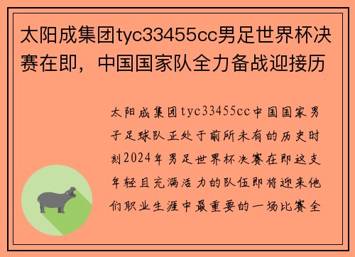 太阳成集团tyc33455cc男足世界杯决赛在即，中国国家队全力备战迎接历史时刻