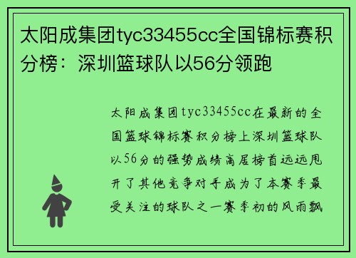 太阳成集团tyc33455cc全国锦标赛积分榜：深圳篮球队以56分领跑
