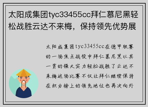 太阳成集团tyc33455cc拜仁慕尼黑轻松战胜云达不来梅，保持领先优势展现强大实力