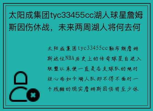 太阳成集团tyc33455cc湖人球星詹姆斯因伤休战，未来两周湖人将何去何从？