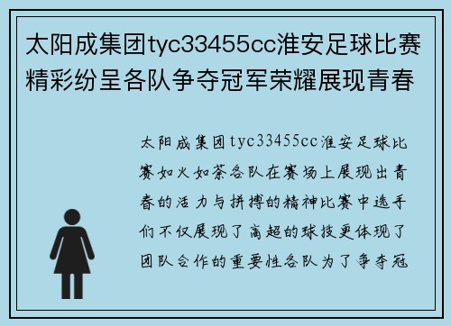 太阳成集团tyc33455cc淮安足球比赛精彩纷呈各队争夺冠军荣耀展现青春风采