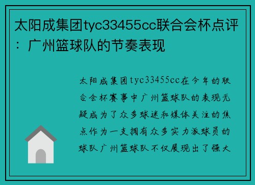 太阳成集团tyc33455cc联合会杯点评：广州篮球队的节奏表现