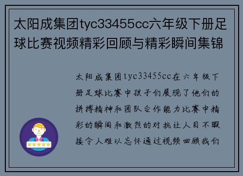 太阳成集团tyc33455cc六年级下册足球比赛视频精彩回顾与精彩瞬间集锦