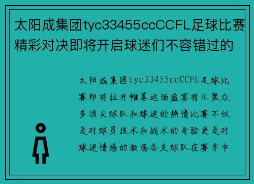 太阳成集团tyc33455ccCCFL足球比赛精彩对决即将开启球迷们不容错过的盛宴