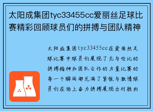太阳成集团tyc33455cc爱丽丝足球比赛精彩回顾球员们的拼搏与团队精神展现无遗