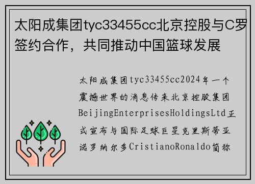 太阳成集团tyc33455cc北京控股与C罗签约合作，共同推动中国篮球发展