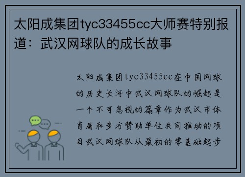 太阳成集团tyc33455cc大师赛特别报道：武汉网球队的成长故事