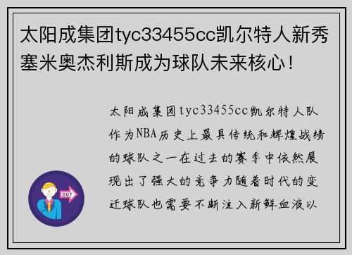 太阳成集团tyc33455cc凯尔特人新秀塞米奥杰利斯成为球队未来核心！