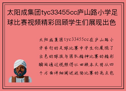 太阳成集团tyc33455cc庐山路小学足球比赛视频精彩回顾学生们展现出色球技与团队精神