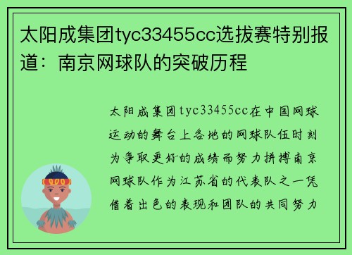 太阳成集团tyc33455cc选拔赛特别报道：南京网球队的突破历程