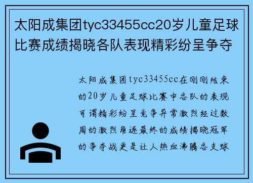 太阳成集团tyc33455cc20岁儿童足球比赛成绩揭晓各队表现精彩纷呈争夺冠军激烈进行