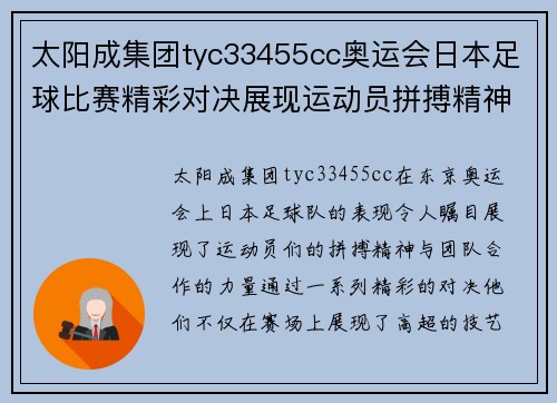 太阳成集团tyc33455cc奥运会日本足球比赛精彩对决展现运动员拼搏精神与团队合作