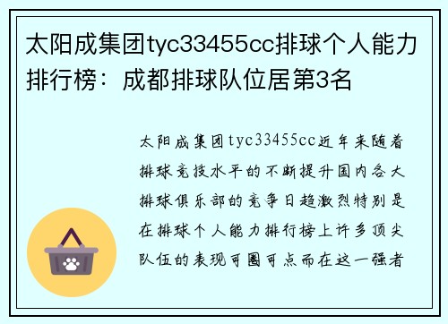 太阳成集团tyc33455cc排球个人能力排行榜：成都排球队位居第3名