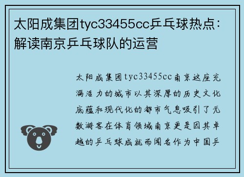 太阳成集团tyc33455cc乒乓球热点：解读南京乒乓球队的运营