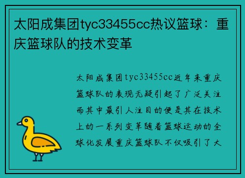 太阳成集团tyc33455cc热议篮球：重庆篮球队的技术变革