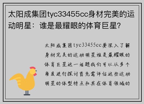 太阳成集团tyc33455cc身材完美的运动明星：谁是最耀眼的体育巨星？