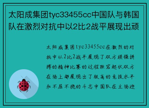 太阳成集团tyc33455cc中国队与韩国队在激烈对抗中以2比2战平展现出顽强拼搏精神