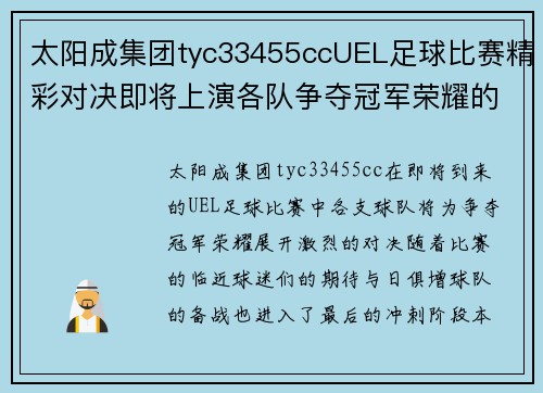 太阳成集团tyc33455ccUEL足球比赛精彩对决即将上演各队争夺冠军荣耀的激烈战斗