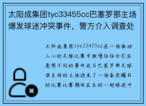 太阳成集团tyc33455cc巴塞罗那主场爆发球迷冲突事件，警方介入调查处理