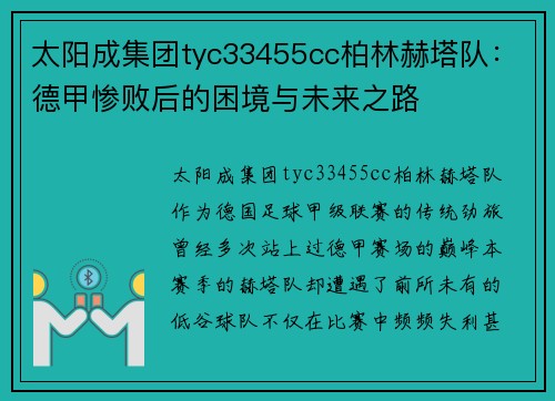 太阳成集团tyc33455cc柏林赫塔队：德甲惨败后的困境与未来之路