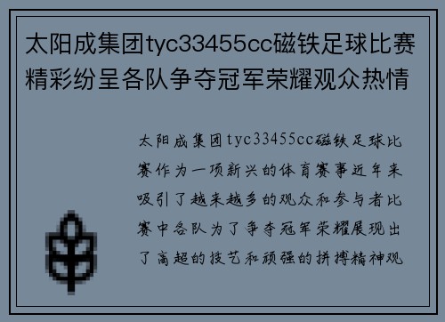 太阳成集团tyc33455cc磁铁足球比赛精彩纷呈各队争夺冠军荣耀观众热情高涨