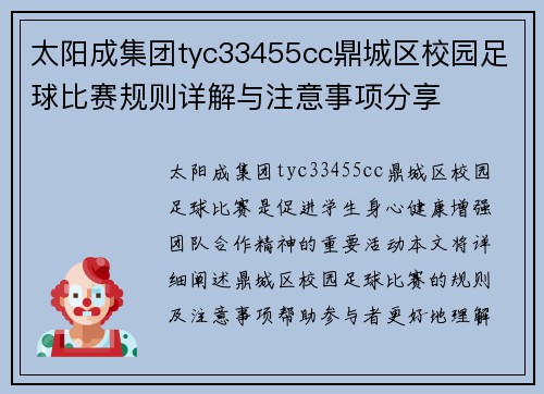 太阳成集团tyc33455cc鼎城区校园足球比赛规则详解与注意事项分享