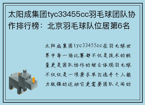 太阳成集团tyc33455cc羽毛球团队协作排行榜：北京羽毛球队位居第6名
