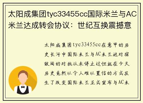 太阳成集团tyc33455cc国际米兰与AC米兰达成转会协议：世纪互换震撼意甲