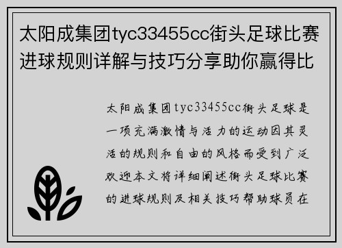 太阳成集团tyc33455cc街头足球比赛进球规则详解与技巧分享助你赢得比赛