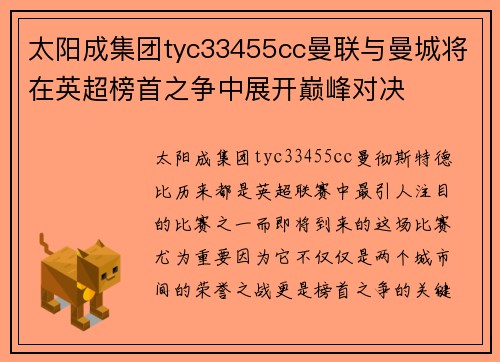 太阳成集团tyc33455cc曼联与曼城将在英超榜首之争中展开巅峰对决