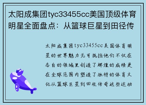 太阳成集团tyc33455cc美国顶级体育明星全面盘点：从篮球巨星到田径传奇