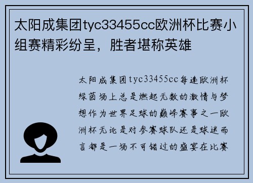 太阳成集团tyc33455cc欧洲杯比赛小组赛精彩纷呈，胜者堪称英雄