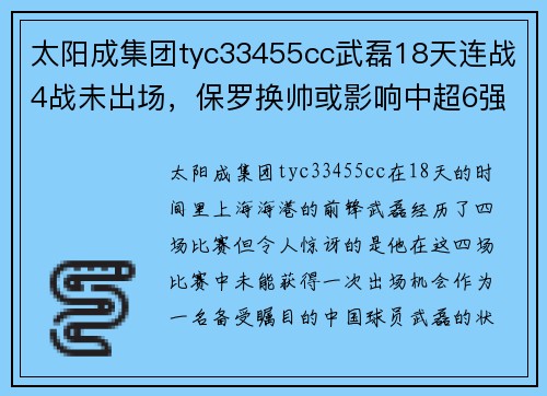 太阳成集团tyc33455cc武磊18天连战4战未出场，保罗换帅或影响中超6强战局