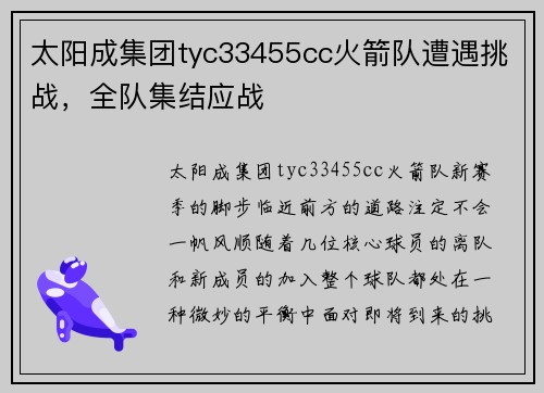 太阳成集团tyc33455cc火箭队遭遇挑战，全队集结应战
