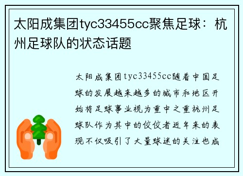 太阳成集团tyc33455cc聚焦足球：杭州足球队的状态话题