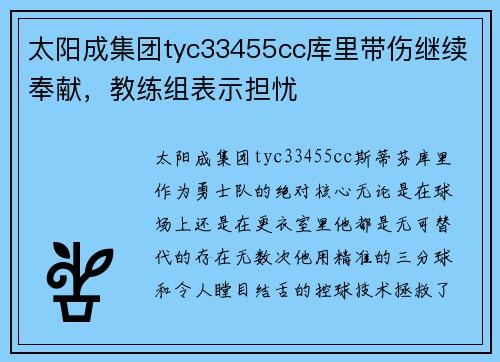 太阳成集团tyc33455cc库里带伤继续奉献，教练组表示担忧