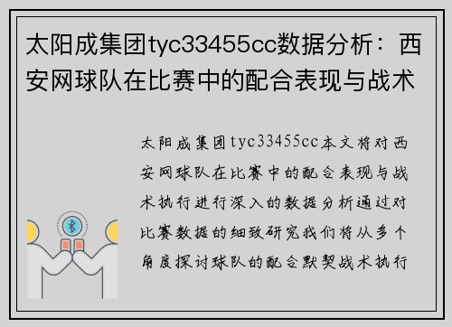 太阳成集团tyc33455cc数据分析：西安网球队在比赛中的配合表现与战术执行分析