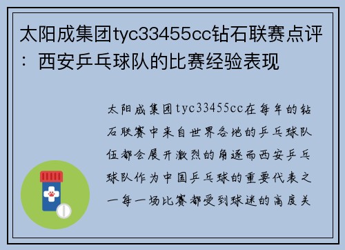 太阳成集团tyc33455cc钻石联赛点评：西安乒乓球队的比赛经验表现