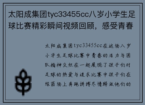 太阳成集团tyc33455cc八岁小学生足球比赛精彩瞬间视频回顾，感受青春活力与团队精神