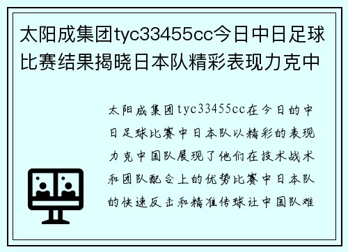 太阳成集团tyc33455cc今日中日足球比赛结果揭晓日本队精彩表现力克中国队