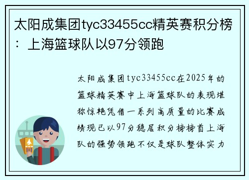 太阳成集团tyc33455cc精英赛积分榜：上海篮球队以97分领跑