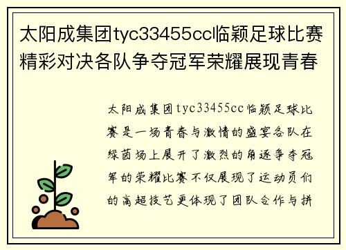 太阳成集团tyc33455cc临颖足球比赛精彩对决各队争夺冠军荣耀展现青春风采